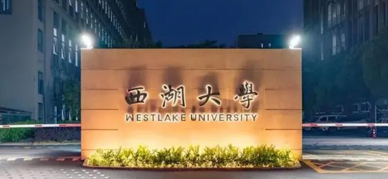 西湖大学