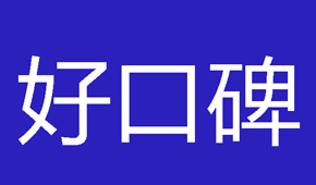 智能锁如何得到好口碑